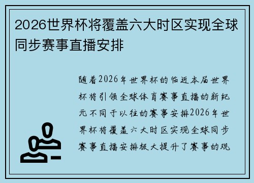 2026世界杯将覆盖六大时区实现全球同步赛事直播安排 2026世界杯将覆盖六大时区实现全球同步赛事直播安排