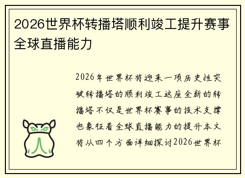 2026世界杯转播塔顺利竣工提升赛事全球直播能力 2026世界杯转播塔顺利竣工提升赛事全球直播能力