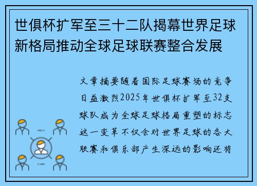 世俱杯扩军至三十二队揭幕世界足球新格局推动全球足球联赛整合发展