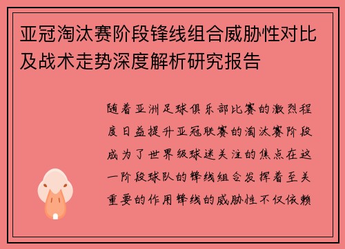 亚冠淘汰赛阶段锋线组合威胁性对比及战术走势深度解析研究报告 亚冠淘汰赛阶段锋线组合威胁性对比及战术走势深度解析研究报告