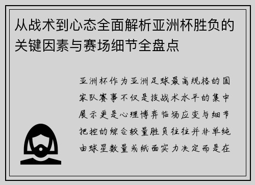 从战术到心态全面解析亚洲杯胜负的关键因素与赛场细节全盘点