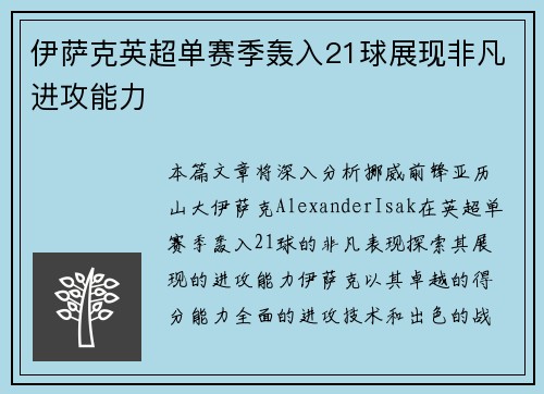 伊萨克英超单赛季轰入21球展现非凡进攻能力