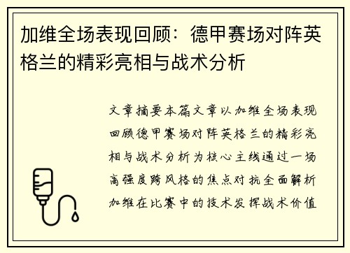 加维全场表现回顾：德甲赛场对阵英格兰的精彩亮相与战术分析