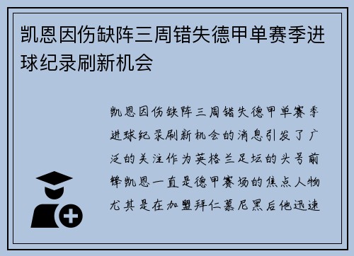 凯恩因伤缺阵三周错失德甲单赛季进球纪录刷新机会 凯恩因伤缺阵三周错失德甲单赛季进球纪录刷新机会