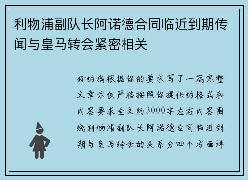 利物浦副队长阿诺德合同临近到期传闻与皇马转会紧密相关