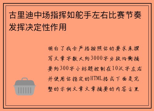 古里迪中场指挥如舵手左右比赛节奏发挥决定性作用