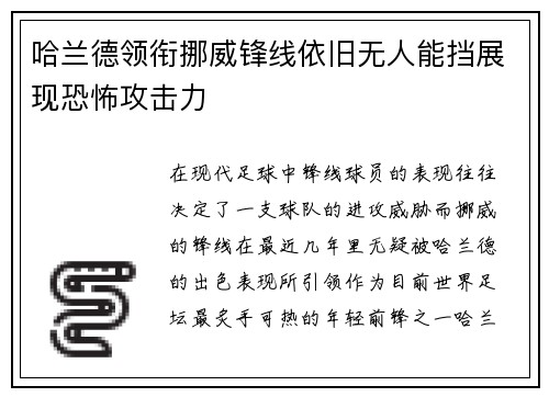 哈兰德领衔挪威锋线依旧无人能挡展现恐怖攻击力