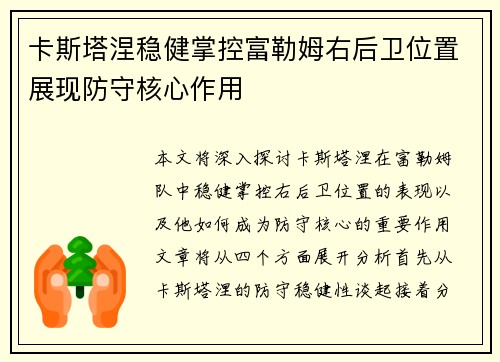 卡斯塔涅稳健掌控富勒姆右后卫位置展现防守核心作用