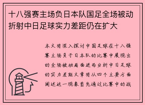 十八强赛主场负日本队国足全场被动折射中日足球实力差距仍在扩大 十八强赛主场负日本队国足全场被动折射中日足球实力差距仍在扩大