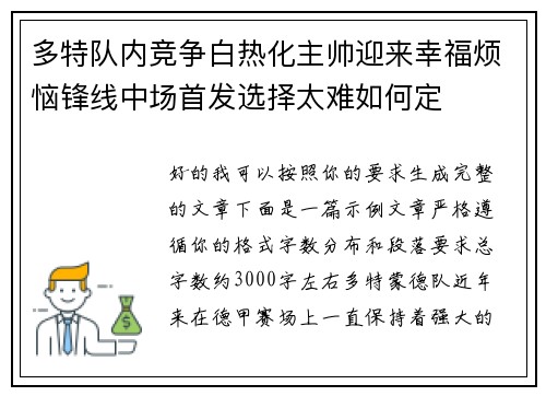 多特队内竞争白热化主帅迎来幸福烦恼锋线中场首发选择太难如何定 多特队内竞争白热化主帅迎来幸福烦恼锋线中场首发选择太难如何定