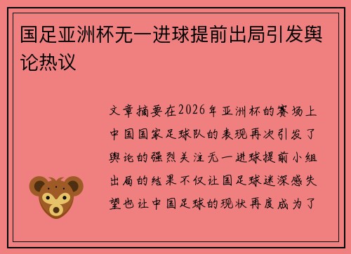 国足亚洲杯无一进球提前出局引发舆论热议