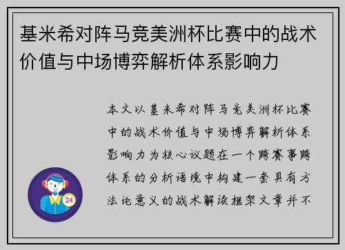 基米希对阵马竞美洲杯比赛中的战术价值与中场博弈解析体系影响力 基米希对阵马竞美洲杯比赛中的战术价值与中场博弈解析体系影响力