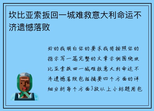 坎比亚索扳回一城难救意大利命运不济遗憾落败