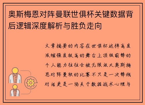 奥斯梅恩对阵曼联世俱杯关键数据背后逻辑深度解析与胜负走向