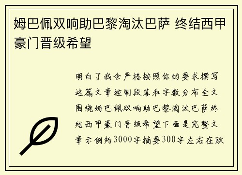 姆巴佩双响助巴黎淘汰巴萨 终结西甲豪门晋级希望