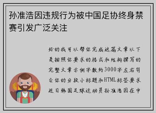 孙准浩因违规行为被中国足协终身禁赛引发广泛关注 孙准浩因违规行为被中国足协终身禁赛引发广泛关注