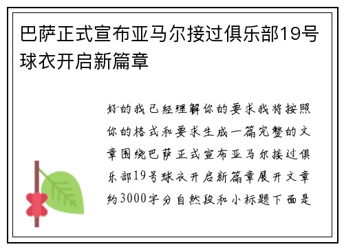 巴萨正式宣布亚马尔接过俱乐部19号球衣开启新篇章