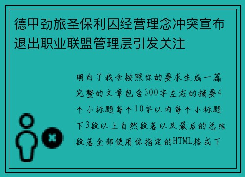 德甲劲旅圣保利因经营理念冲突宣布退出职业联盟管理层引发关注⚽