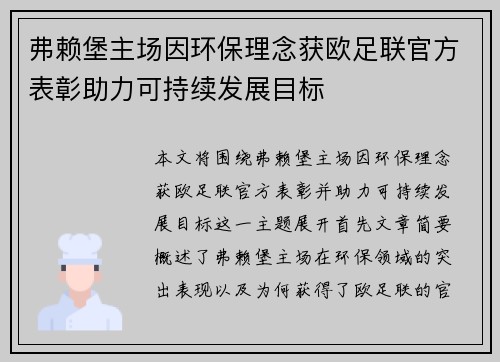 弗赖堡主场因环保理念获欧足联官方表彰助力可持续发展目标 弗赖堡主场因环保理念获欧足联官方表彰助力可持续发展目标