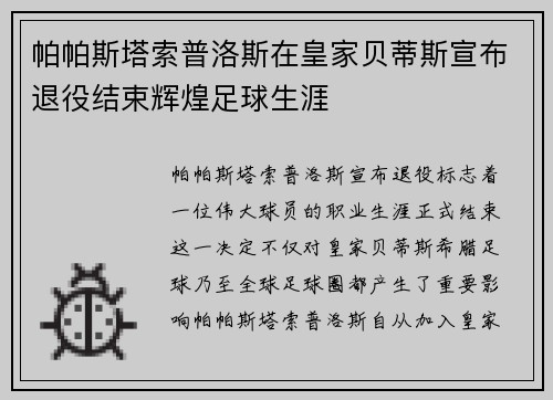 帕帕斯塔索普洛斯在皇家贝蒂斯宣布退役结束辉煌足球生涯