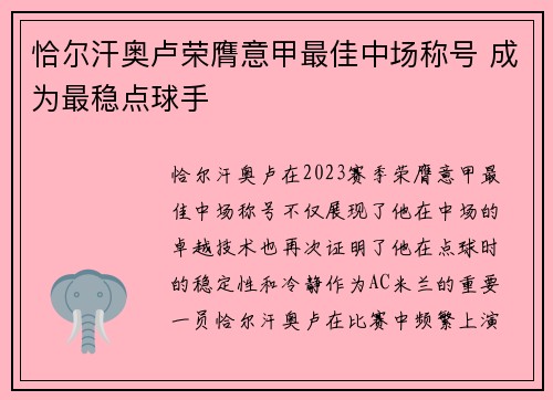 恰尔汗奥卢荣膺意甲最佳中场称号 成为最稳点球手