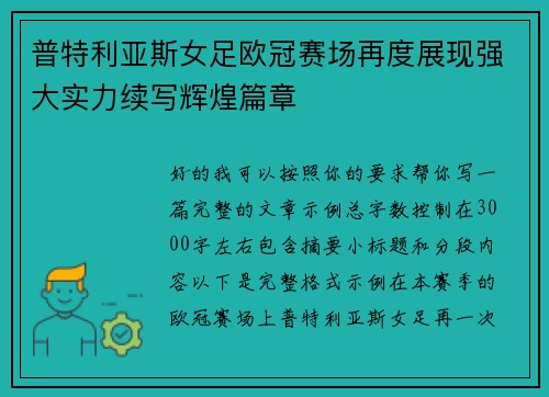 普特利亚斯女足欧冠赛场再度展现强大实力续写辉煌篇章
