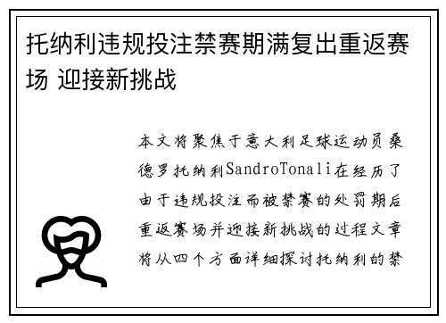托纳利违规投注禁赛期满复出重返赛场 迎接新挑战 托纳利违规投注禁赛期满复出重返赛场 迎接新挑战