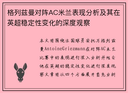 格列兹曼对阵AC米兰表现分析及其在英超稳定性变化的深度观察