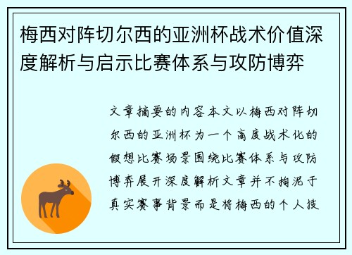 梅西对阵切尔西的亚洲杯战术价值深度解析与启示比赛体系与攻防博弈