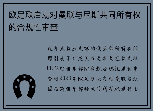 欧足联启动对曼联与尼斯共同所有权的合规性审查