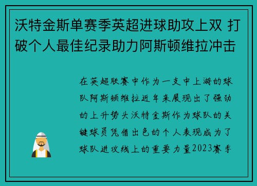 沃特金斯单赛季英超进球助攻上双 打破个人最佳纪录助力阿斯顿维拉冲击欧战