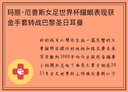 玛丽·厄普斯女足世界杯耀眼表现获金手套转战巴黎圣日耳曼 玛丽·厄普斯女足世界杯耀眼表现获金手套转战巴黎圣日耳曼