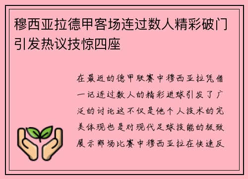 穆西亚拉德甲客场连过数人精彩破门引发热议技惊四座 穆西亚拉德甲客场连过数人精彩破门引发热议技惊四座