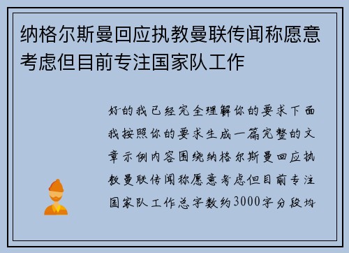 纳格尔斯曼回应执教曼联传闻称愿意考虑但目前专注国家队工作