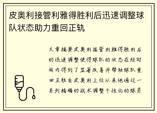 皮奥利接管利雅得胜利后迅速调整球队状态助力重回正轨 皮奥利接管利雅得胜利后迅速调整球队状态助力重回正轨