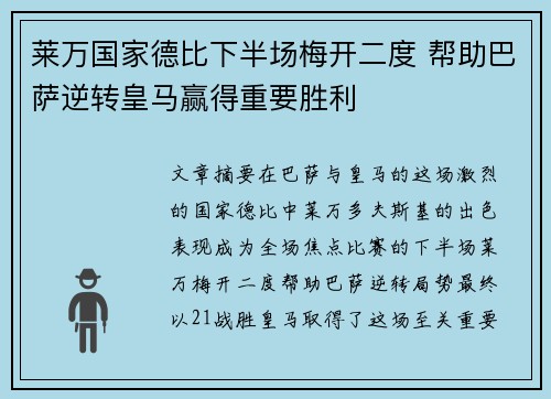 莱万国家德比下半场梅开二度 帮助巴萨逆转皇马赢得重要胜利