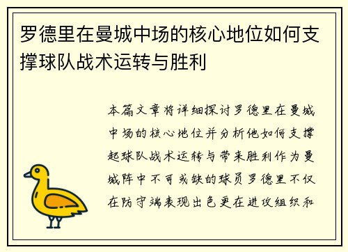 罗德里在曼城中场的核心地位如何支撑球队战术运转与胜利
