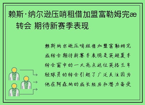 赖斯·纳尔逊压哨租借加盟富勒姆完成转会 期待新赛季表现 赖斯·纳尔逊压哨租借加盟富勒姆完成转会 期待新赛季表现