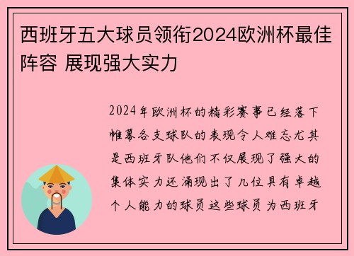 西班牙五大球员领衔2024欧洲杯最佳阵容 展现强大实力