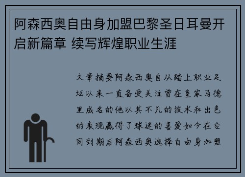 阿森西奥自由身加盟巴黎圣日耳曼开启新篇章 续写辉煌职业生涯
