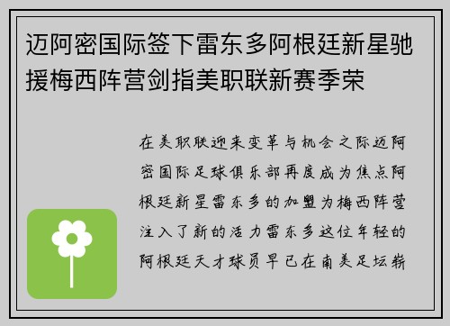 迈阿密国际签下雷东多阿根廷新星驰援梅西阵营剑指美职联新赛季荣