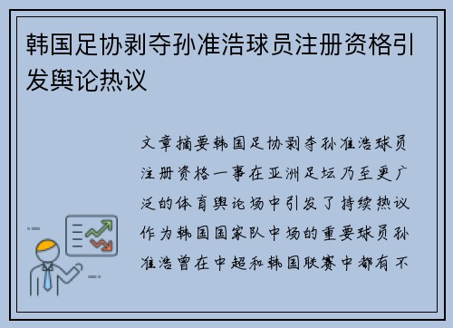 韩国足协剥夺孙准浩球员注册资格引发舆论热议
