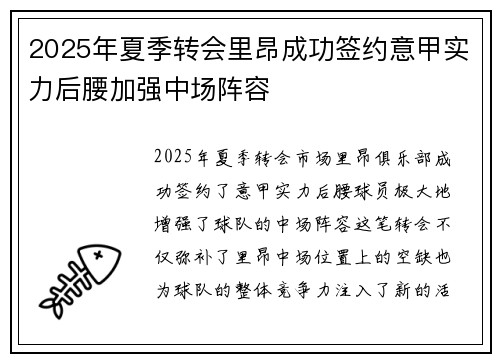 2025年夏季转会里昂成功签约意甲实力后腰加强中场阵容 2025年夏季转会里昂成功签约意甲实力后腰加强中场阵容