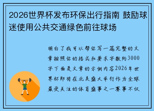 2026世界杯发布环保出行指南 鼓励球迷使用公共交通绿色前往球场