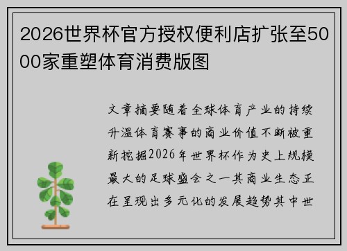 2026世界杯官方授权便利店扩张至5000家重塑体育消费版图