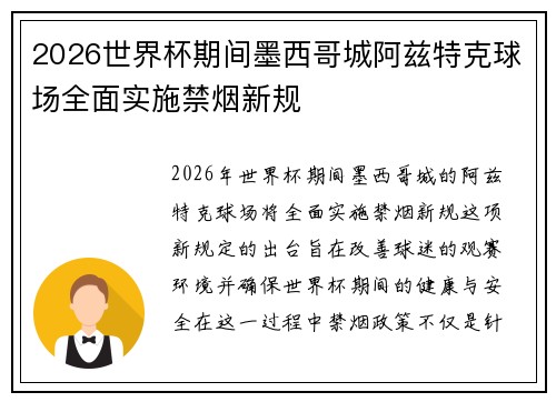 2026世界杯期间墨西哥城阿兹特克球场全面实施禁烟新规 2026世界杯期间墨西哥城阿兹特克球场全面实施禁烟新规