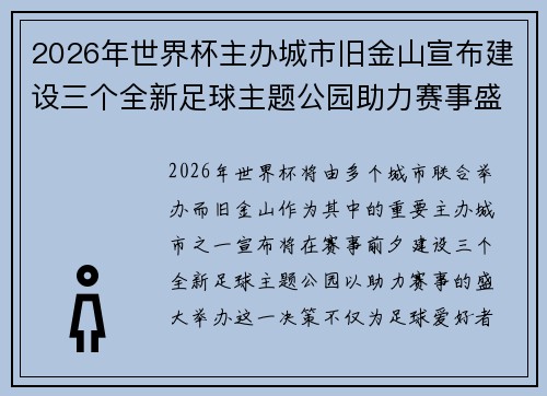 2026年世界杯主办城市旧金山宣布建设三个全新足球主题公园助力赛事盛宴 2026年世界杯主办城市旧金山宣布建设三个全新足球主题公园助力赛事盛宴