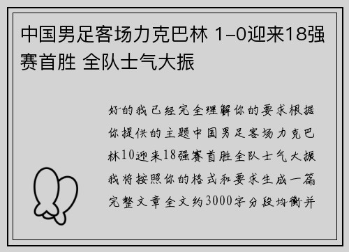 中国男足客场力克巴林 1-0迎来18强赛首胜 全队士气大振