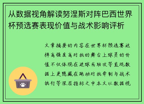 从数据视角解读努涅斯对阵巴西世界杯预选赛表现价值与战术影响评析