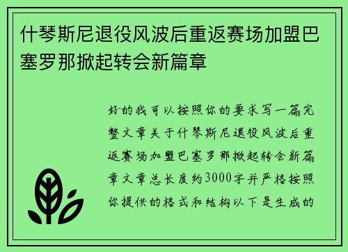 什琴斯尼退役风波后重返赛场加盟巴塞罗那掀起转会新篇章